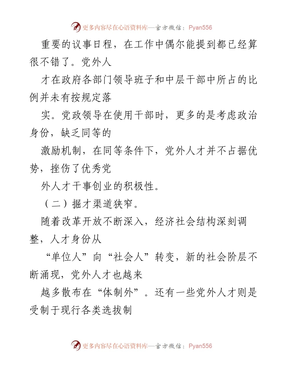 [工作总结] 党外人才培养 - 体制内党外人才培养使用的现状与建议.docx_第2页