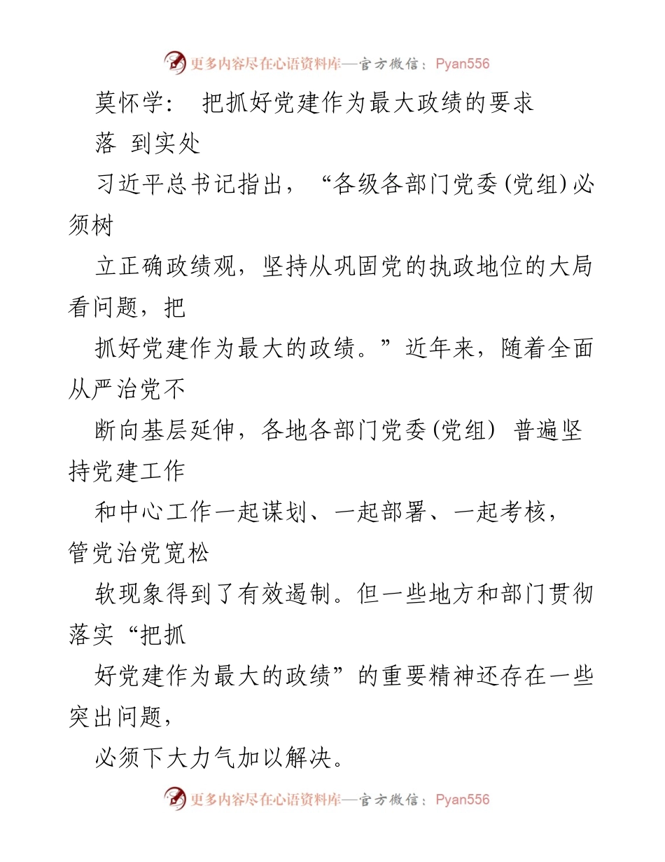 [工作总结] 党建工作 - 加强基层党建，落实“最大政绩”理念.docx_第1页