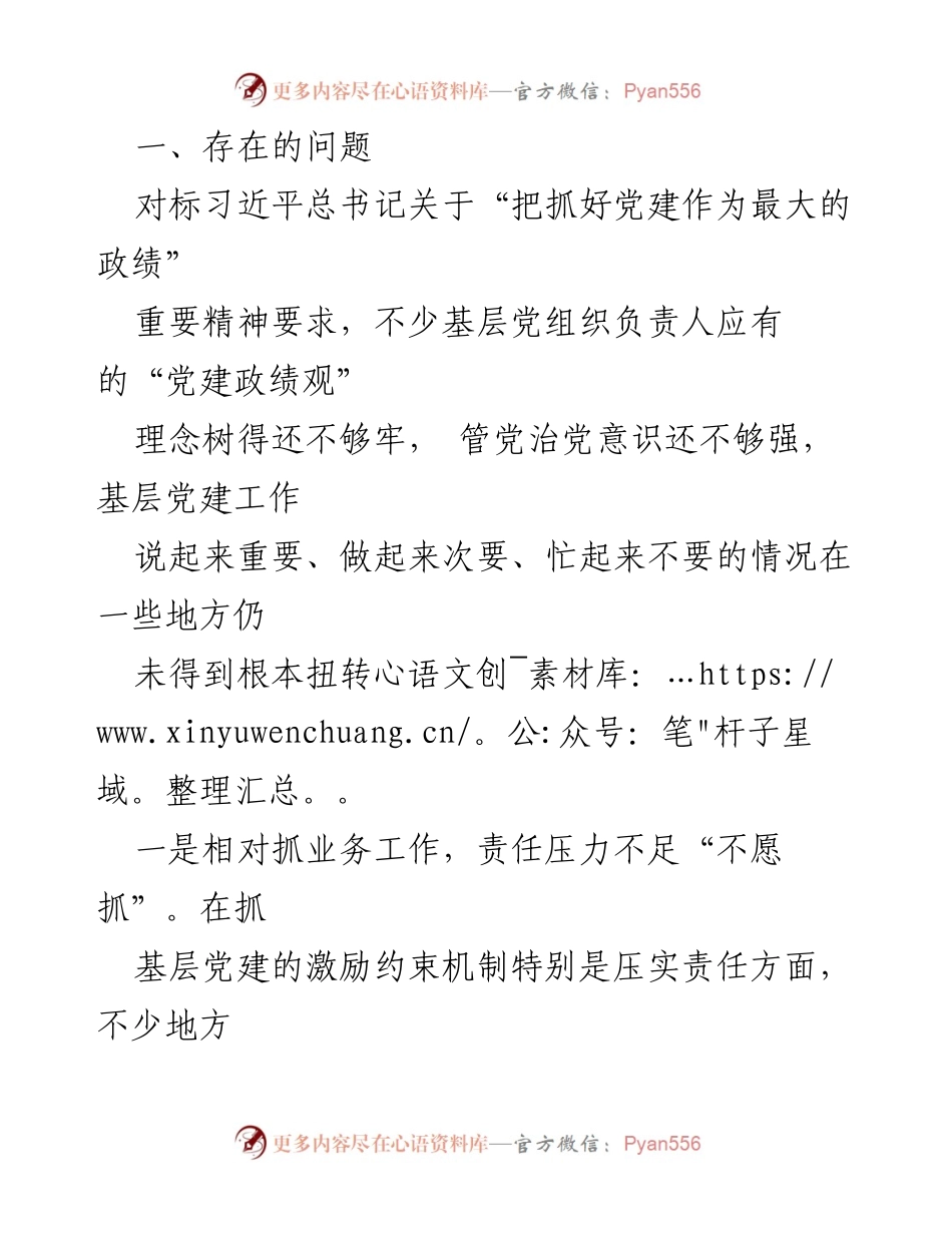 [工作总结] 党建工作 - 加强基层党建，落实“最大政绩”理念.docx_第2页