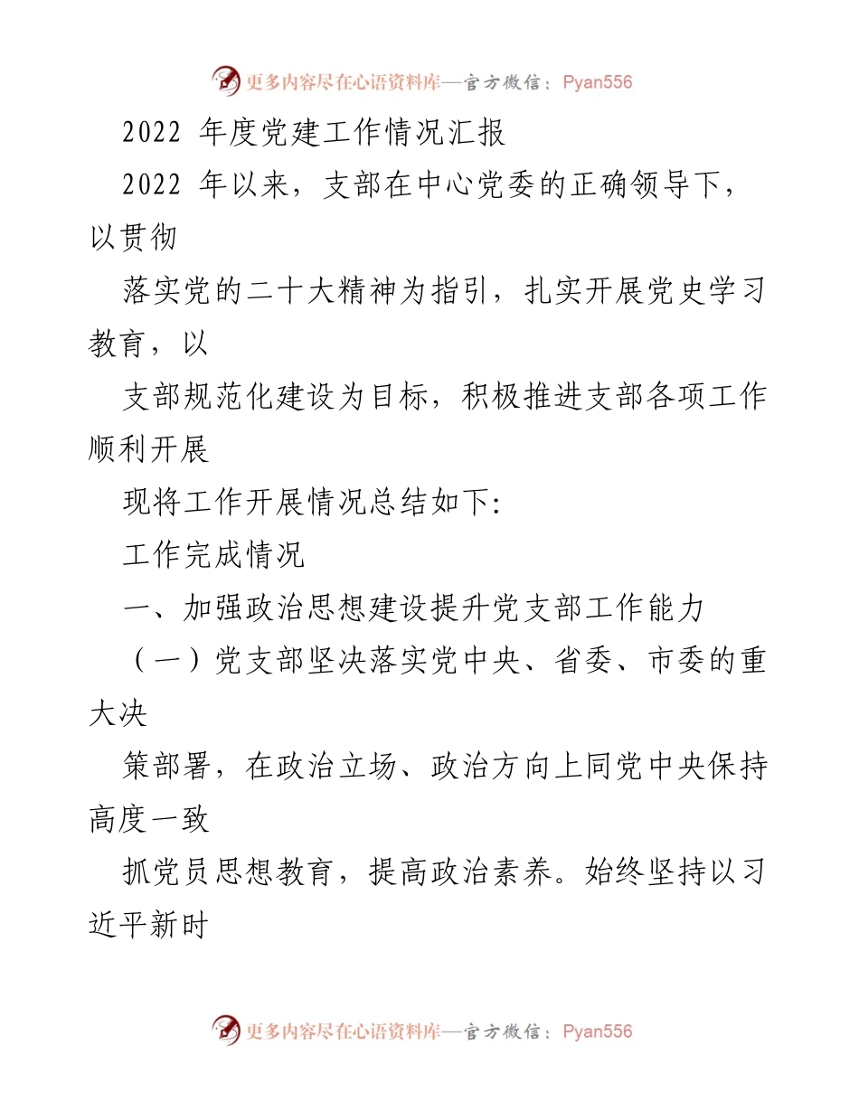 [工作总结] 党建工作 - 2022年度党建工作情况汇报_1.docx_第1页
