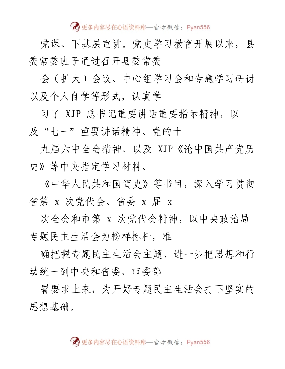 [工作总结] 党员领导干部民主生活会 - 2021年度民主生活会准备工作总结_1.docx_第2页