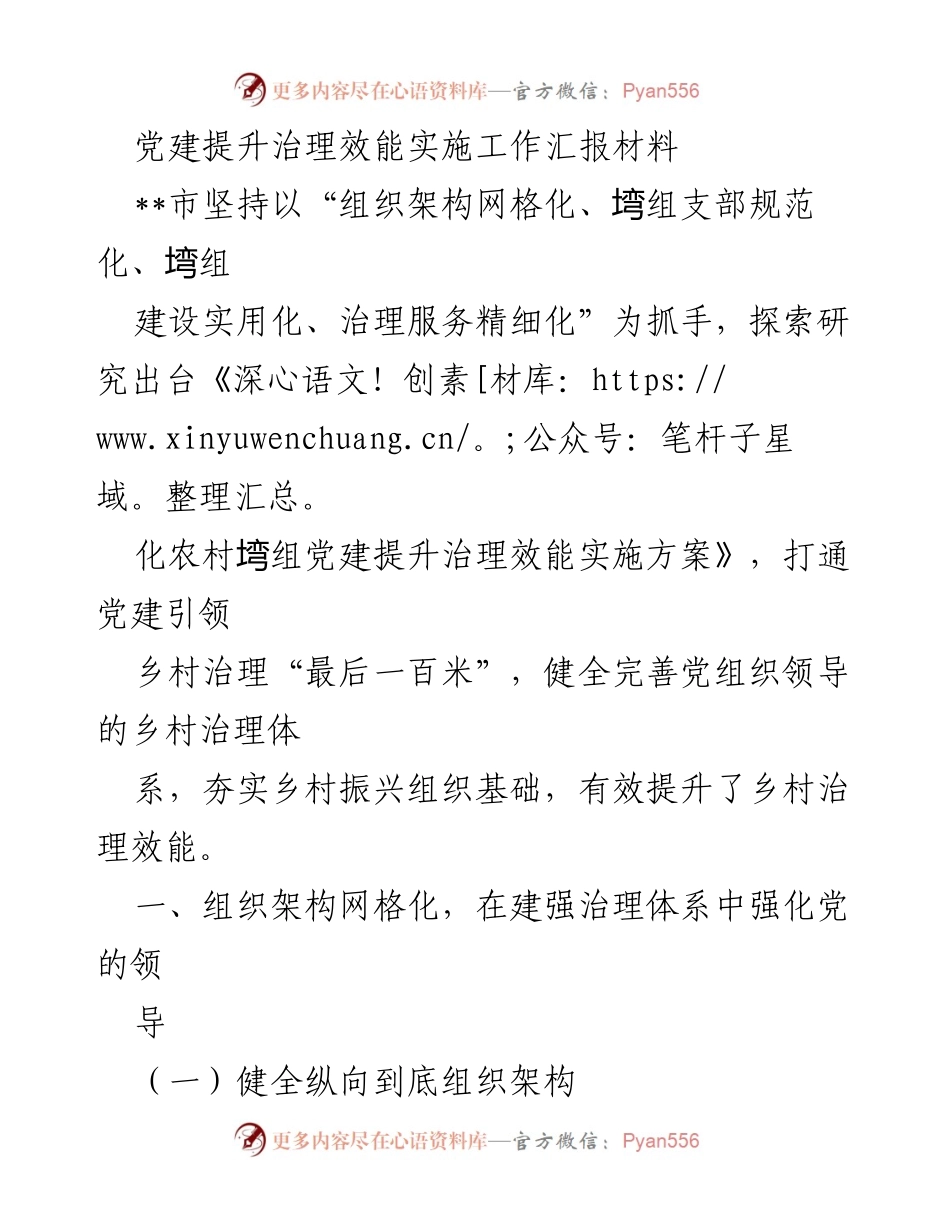 [工作总结] 党建工作会议 - 党建提升治理效能实施工作汇报.docx_第1页