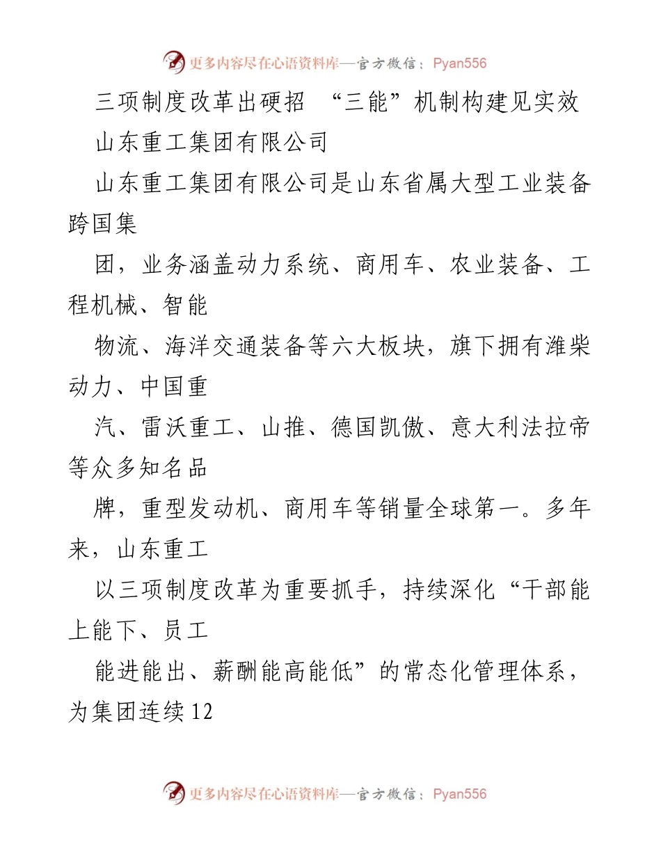 [工作总结] 企业改革 - 山东重工三项制度改革成效分析.docx_第1页