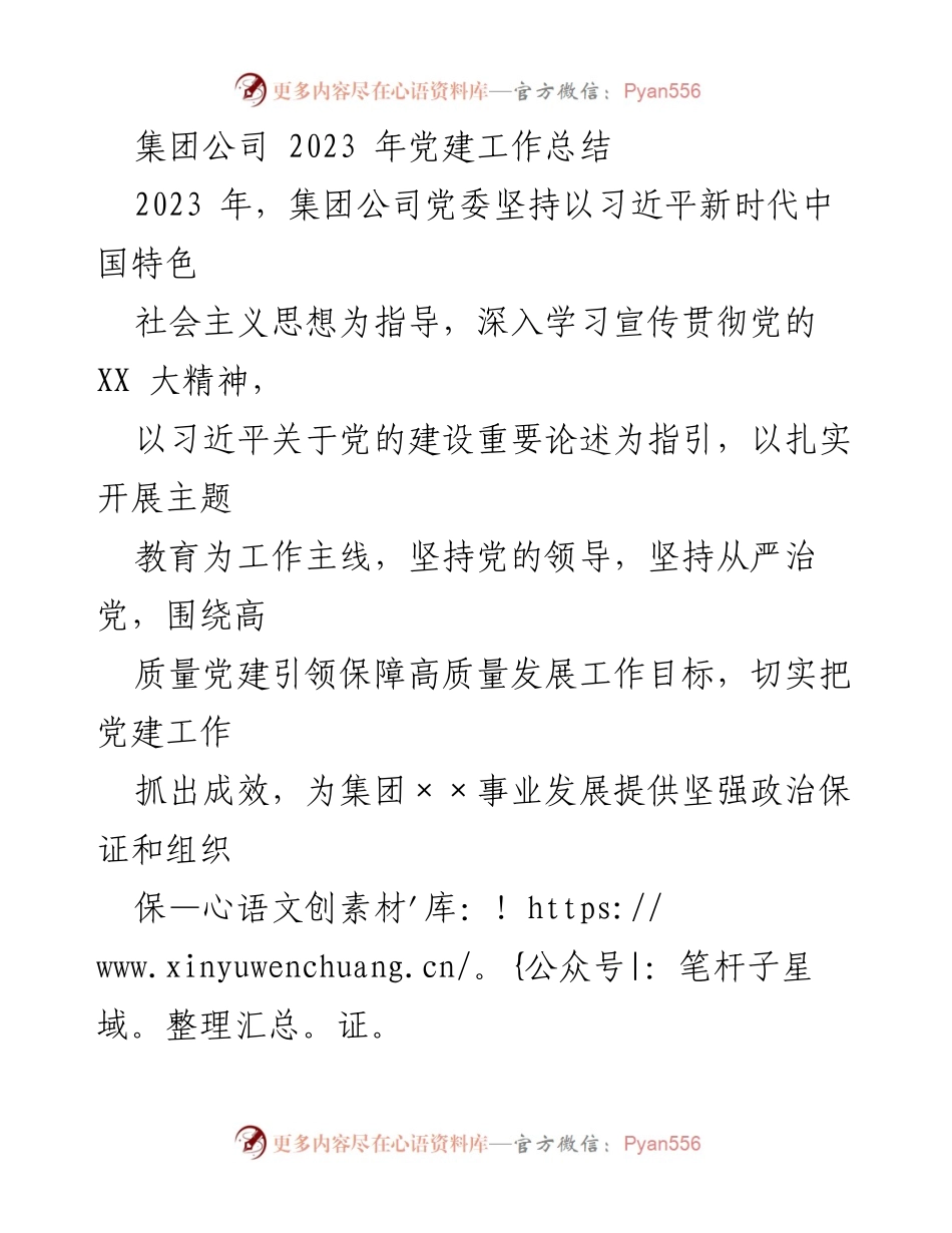 [工作总结] 党建工作 - 2023年集团公司党建工作总结_1.docx_第1页