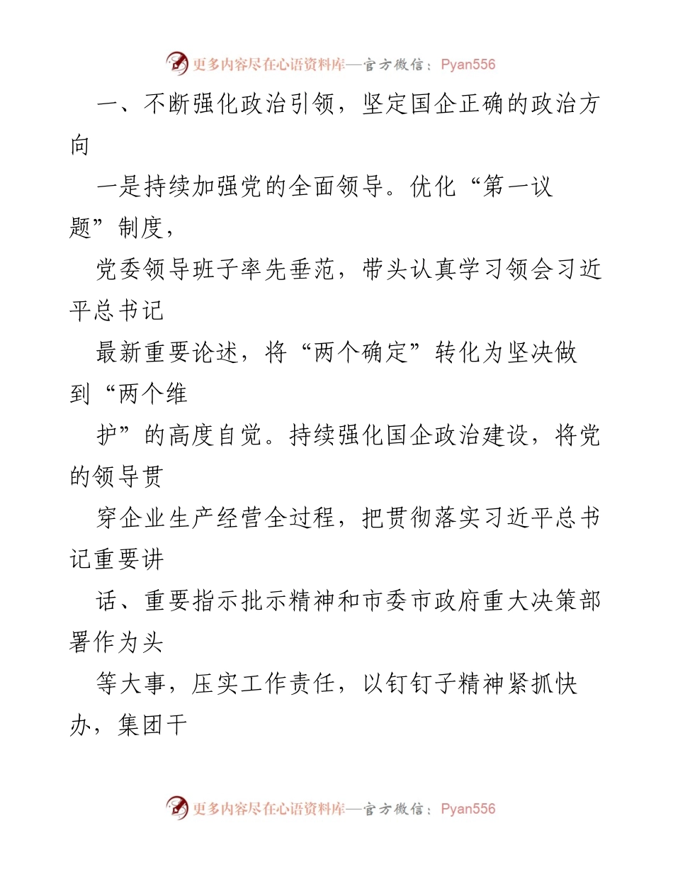 [工作总结] 党建工作 - 2023年集团公司党建工作总结_1.docx_第2页