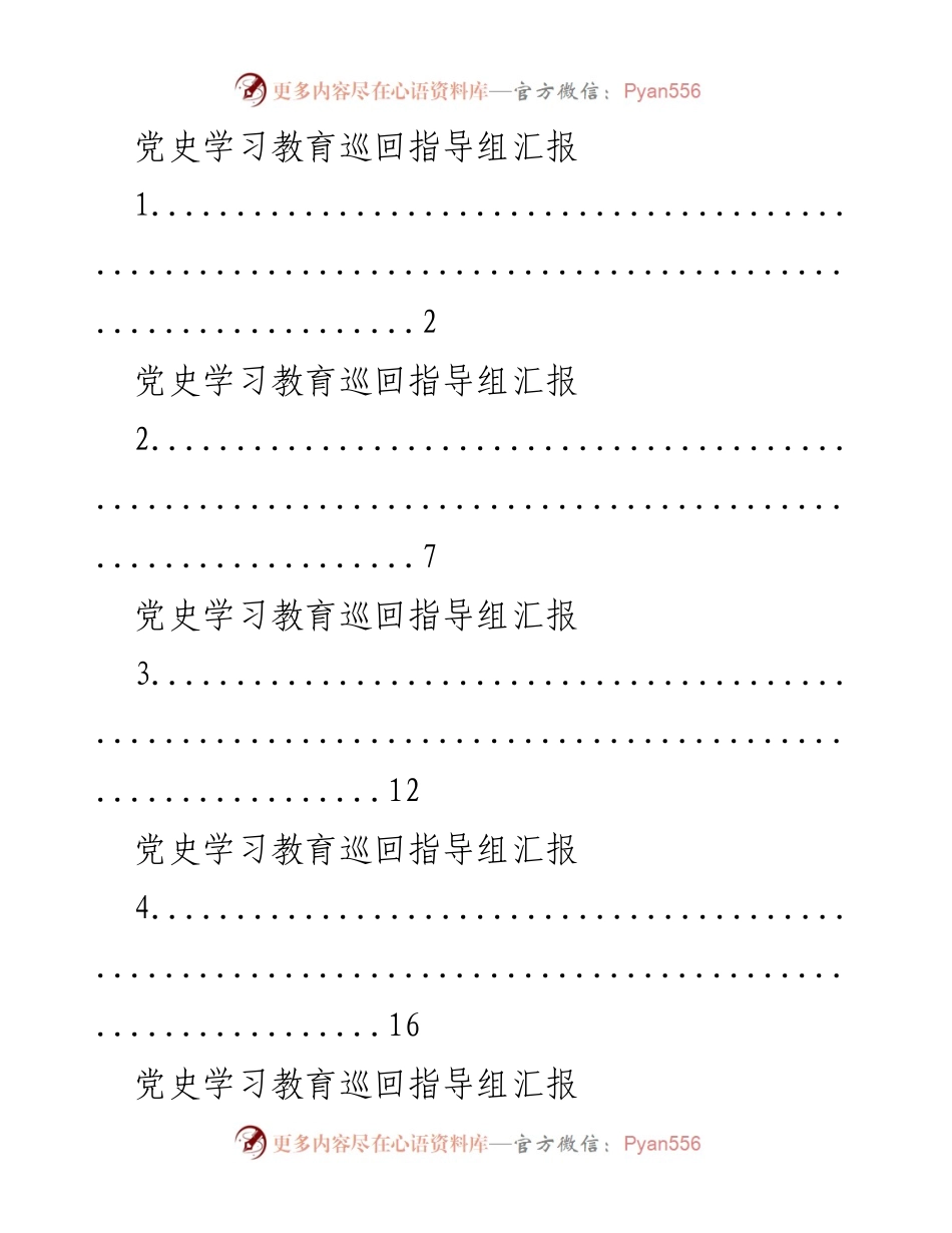 [工作总结] 党史学习教育 - 党史学习教育巡回指导组工作汇报总结.docx_第1页