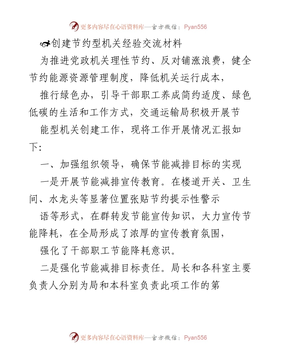 [工作总结] 交通运输局节能工作 - 推进节约型机关创建的经验与措施.docx_第1页