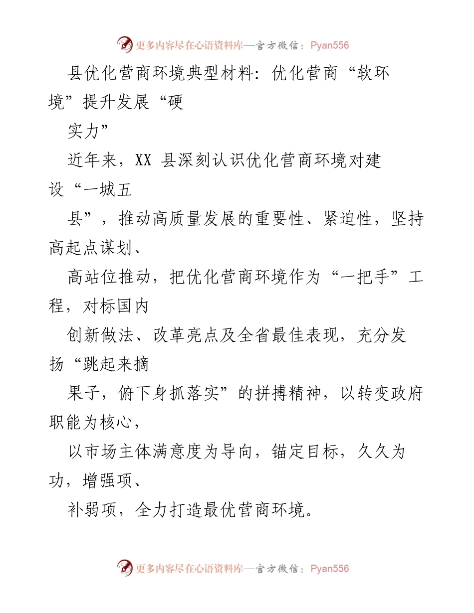 [工作总结] 优化营商环境 - 提升营商“软环境”以增强发展“硬实力”.docx_第1页