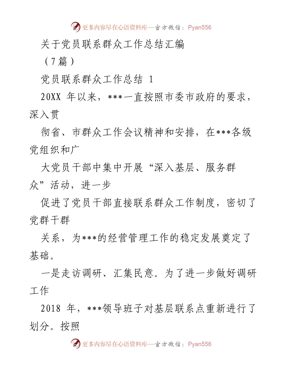 [工作总结] 党员联系群众工作 - 党员联系群众工作总结汇编.docx_第1页