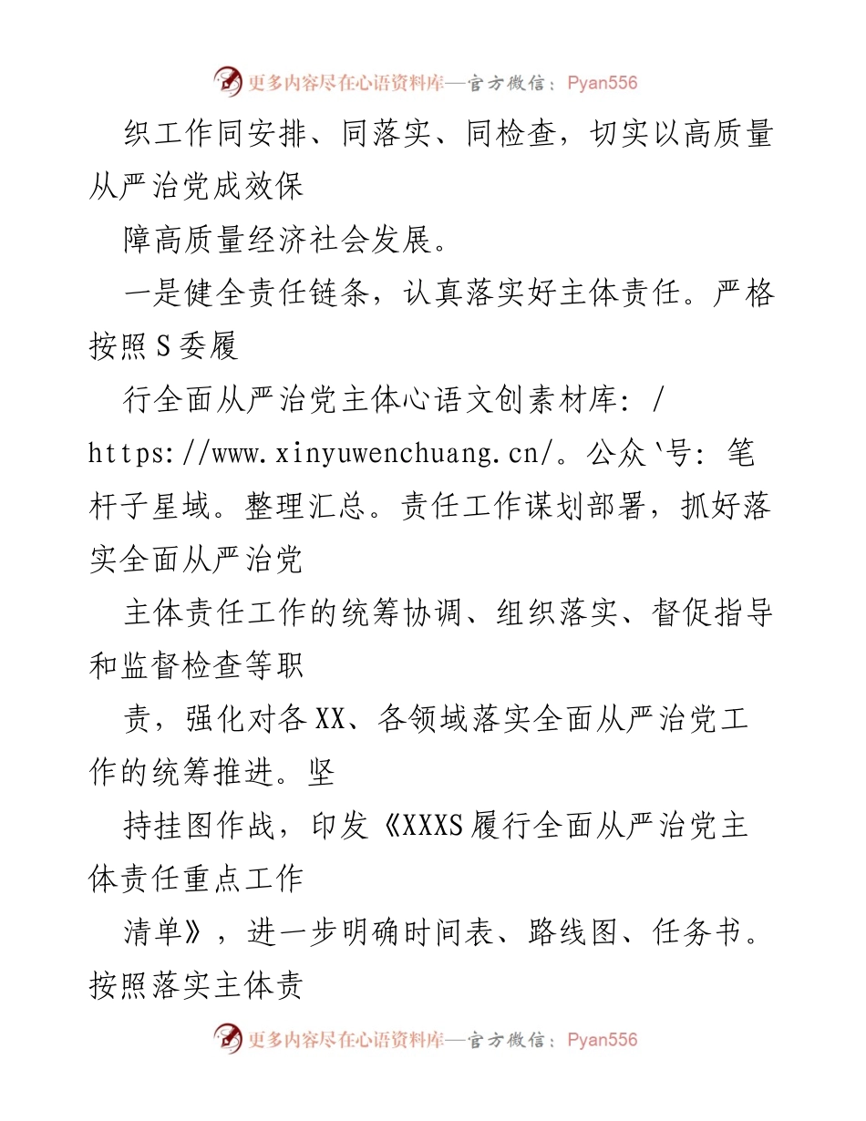 [工作总结] 党员领导干部 - 2023年上半年全面从严治党主体责任落实情况总结报告.docx_第2页