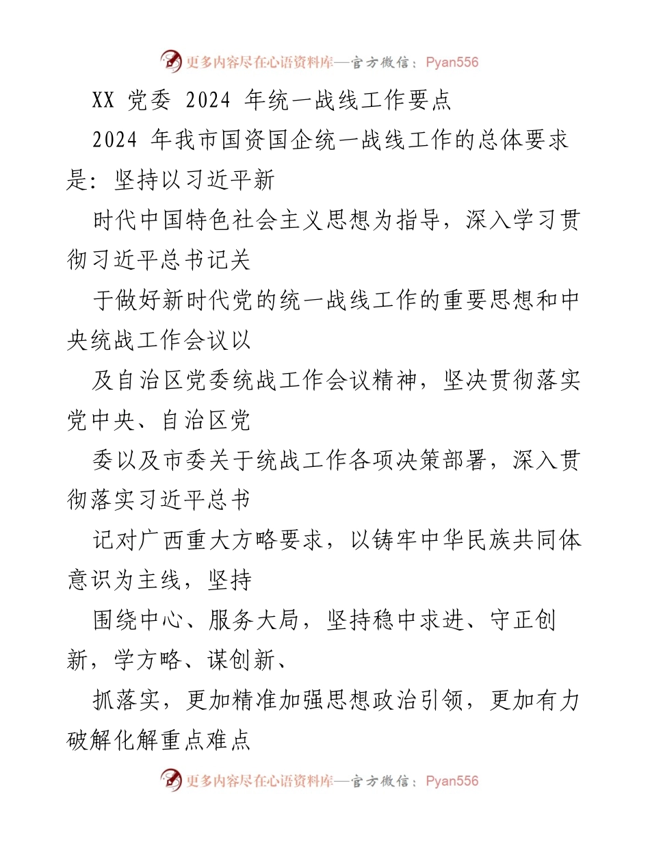 [工作总结] 党委会议 - 2024年国资国企统一战线工作要点总结.docx_第1页