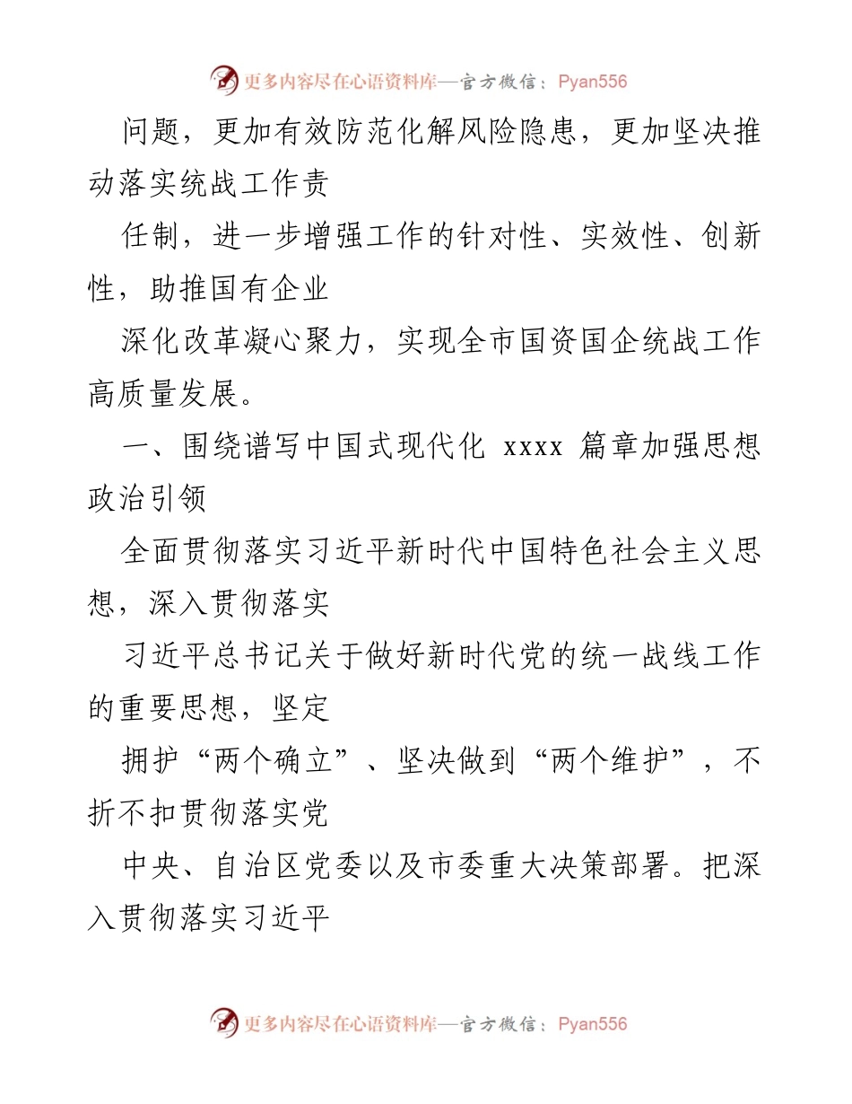 [工作总结] 党委会议 - 2024年国资国企统一战线工作要点总结.docx_第2页