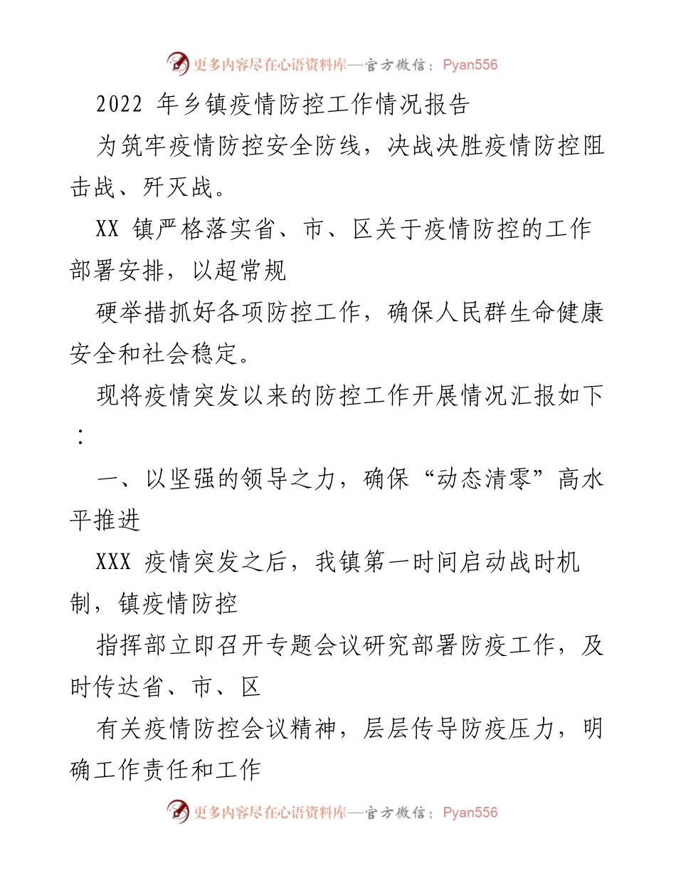 [工作总结] 乡镇疫情防控 - 2022年XX镇疫情防控工作情况总结报告.docx_第1页