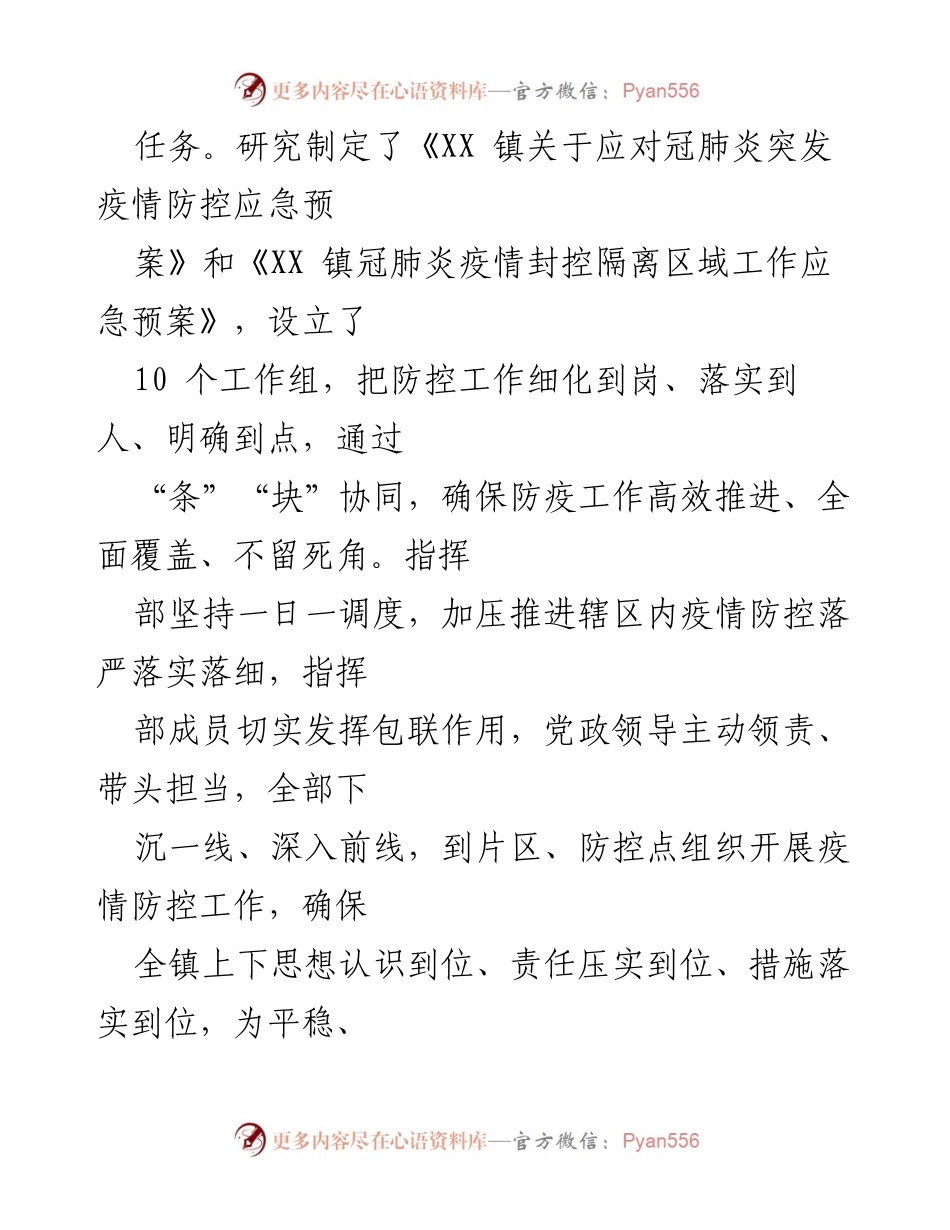 [工作总结] 乡镇疫情防控 - 2022年XX镇疫情防控工作情况总结报告.docx_第2页