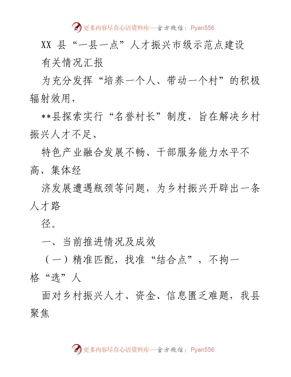 [工作总结] 人才振兴示范点建设 - XX县“名誉村长”制度推进情况及成效报告.docx_第1页