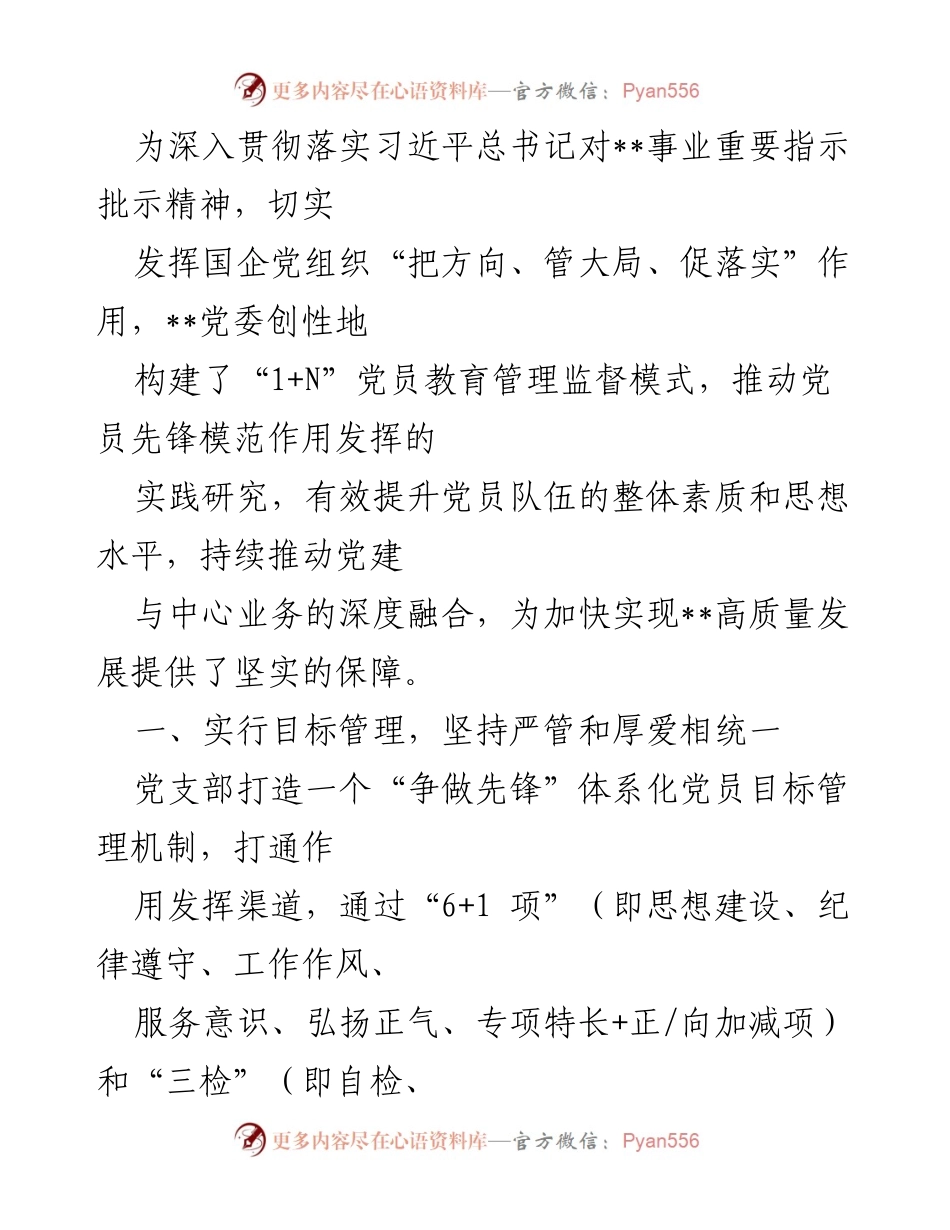 [工作总结] 党员教育管理 - 创新“1+N”模式提升党员素质与先锋作用.docx_第1页
