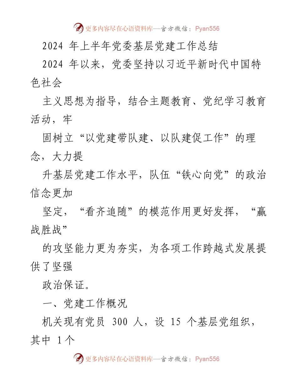 [工作总结] 党委基层党建工作 - 2024年上半年党委基层党建工作总结与问题分析_1.docx_第1页