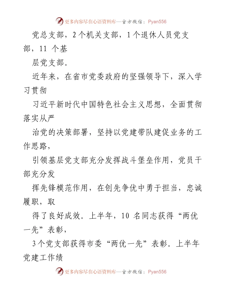 [工作总结] 党委基层党建工作 - 2024年上半年党委基层党建工作总结与问题分析_1.docx_第2页