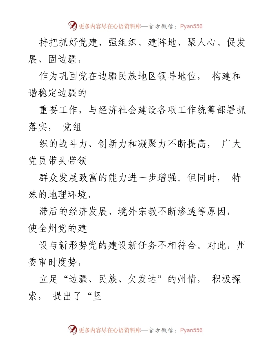 [工作总结] 党建工作会议 - 德宏州党建创新与组织强化总结报告.docx_第2页