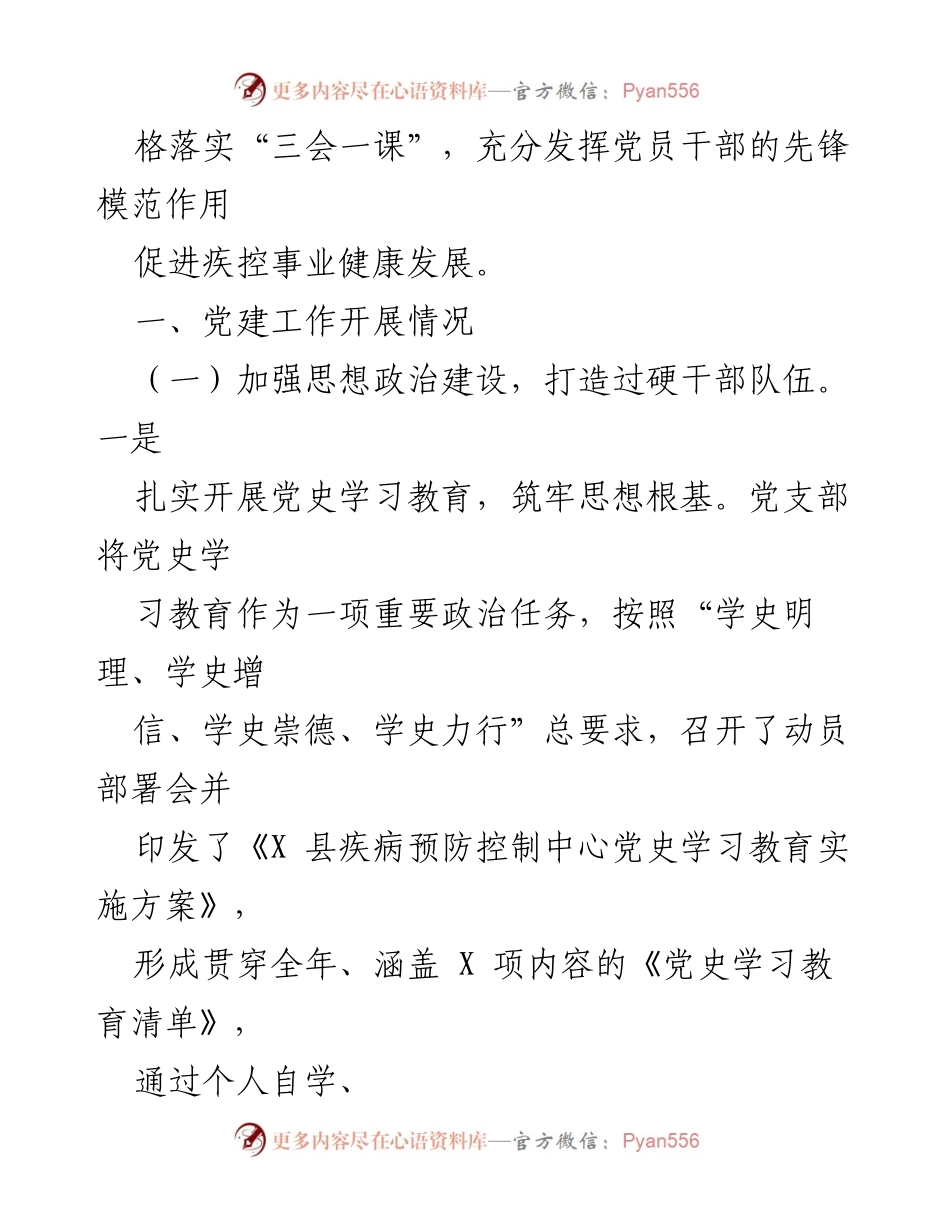 [工作总结] 党建工作 - 2021年县XX党支部党建工作总结汇编.docx_第2页