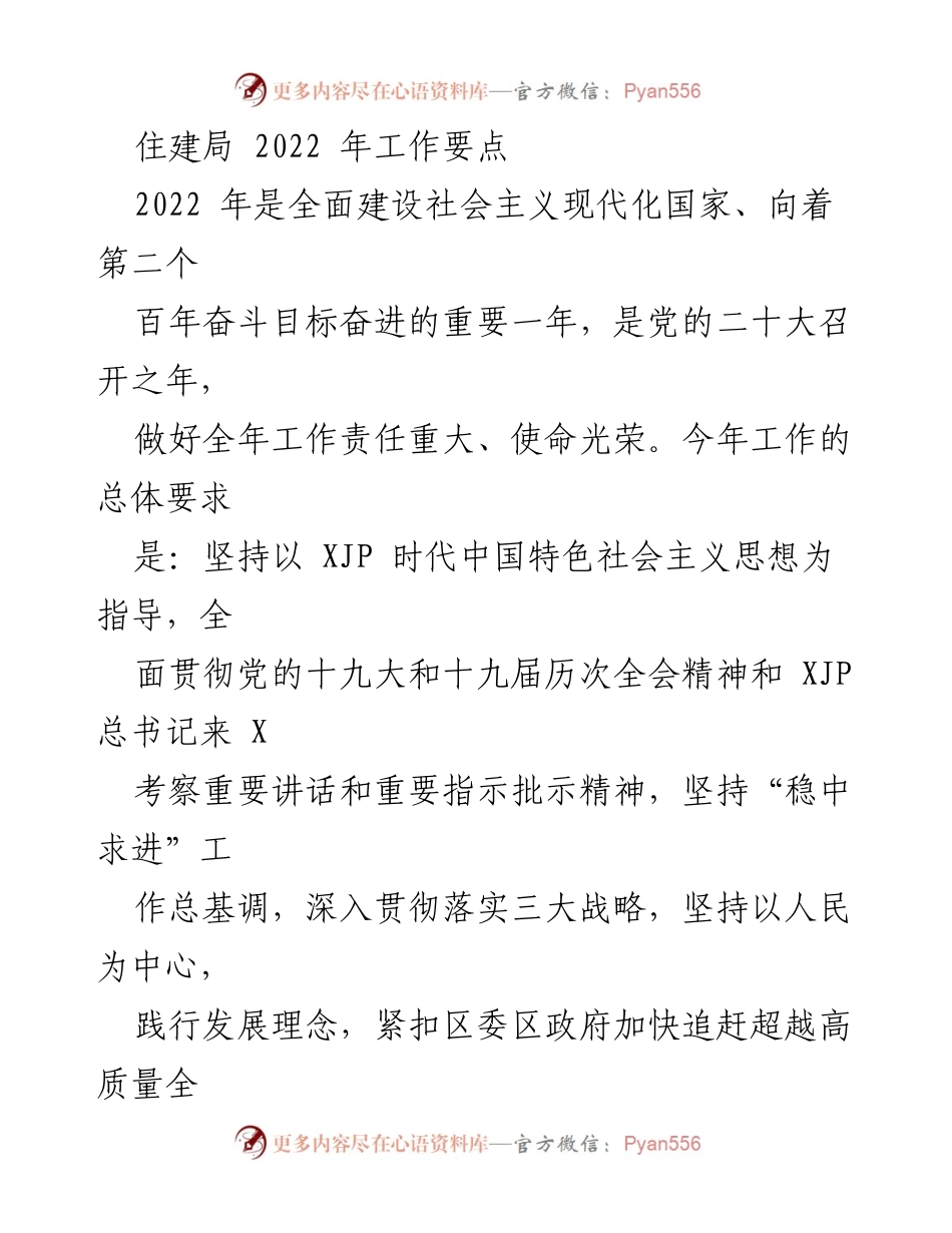[工作总结] 住建局年度工作会议 - 2022年住建局工作要点与发展战略.docx_第1页