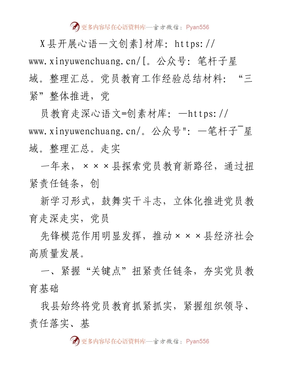 [工作总结] 党员教育 - X县党员教育工作经验总结：三紧推进党员教育走深走实.docx_第1页