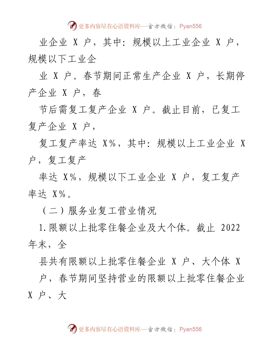 [工作总结] 人大常委会会议 - 工业与服务业复工复产工作情况报告.docx_第2页