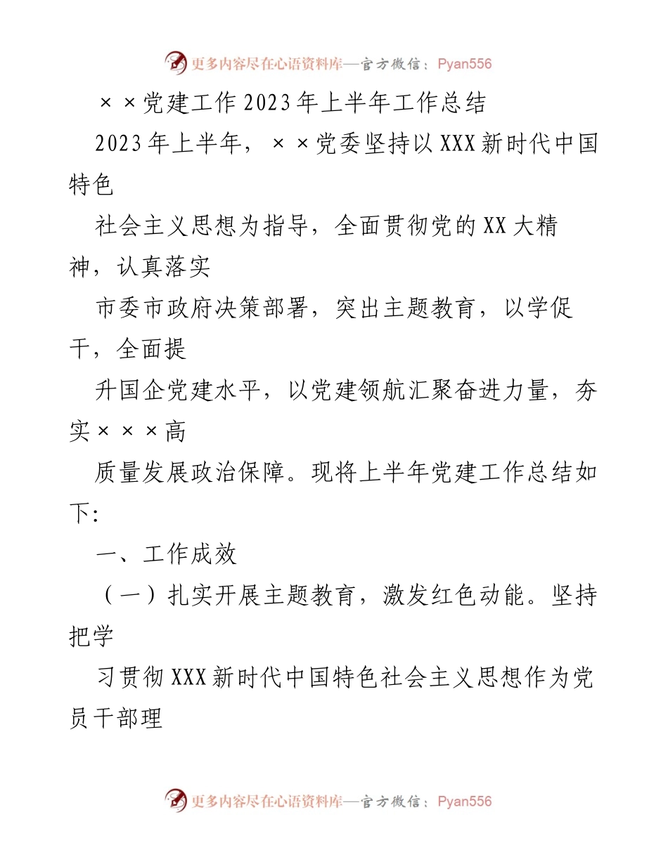 [工作总结] 党建工作 - 2023年上半年××党建工作总结.docx_第1页