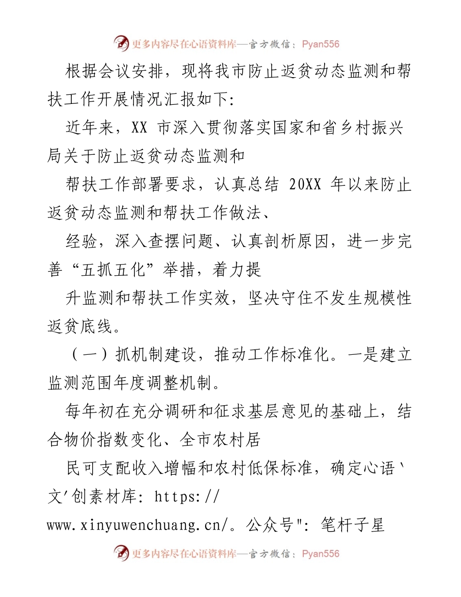 [工作总结] 会议 - XX市防止返贫动态监测与帮扶工作开展情况汇报.docx_第1页