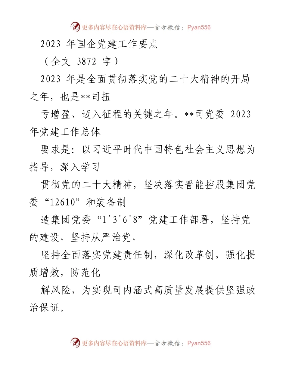 [工作总结] 党建工作 - 2023年国企党建工作要点与实施策略.docx_第1页