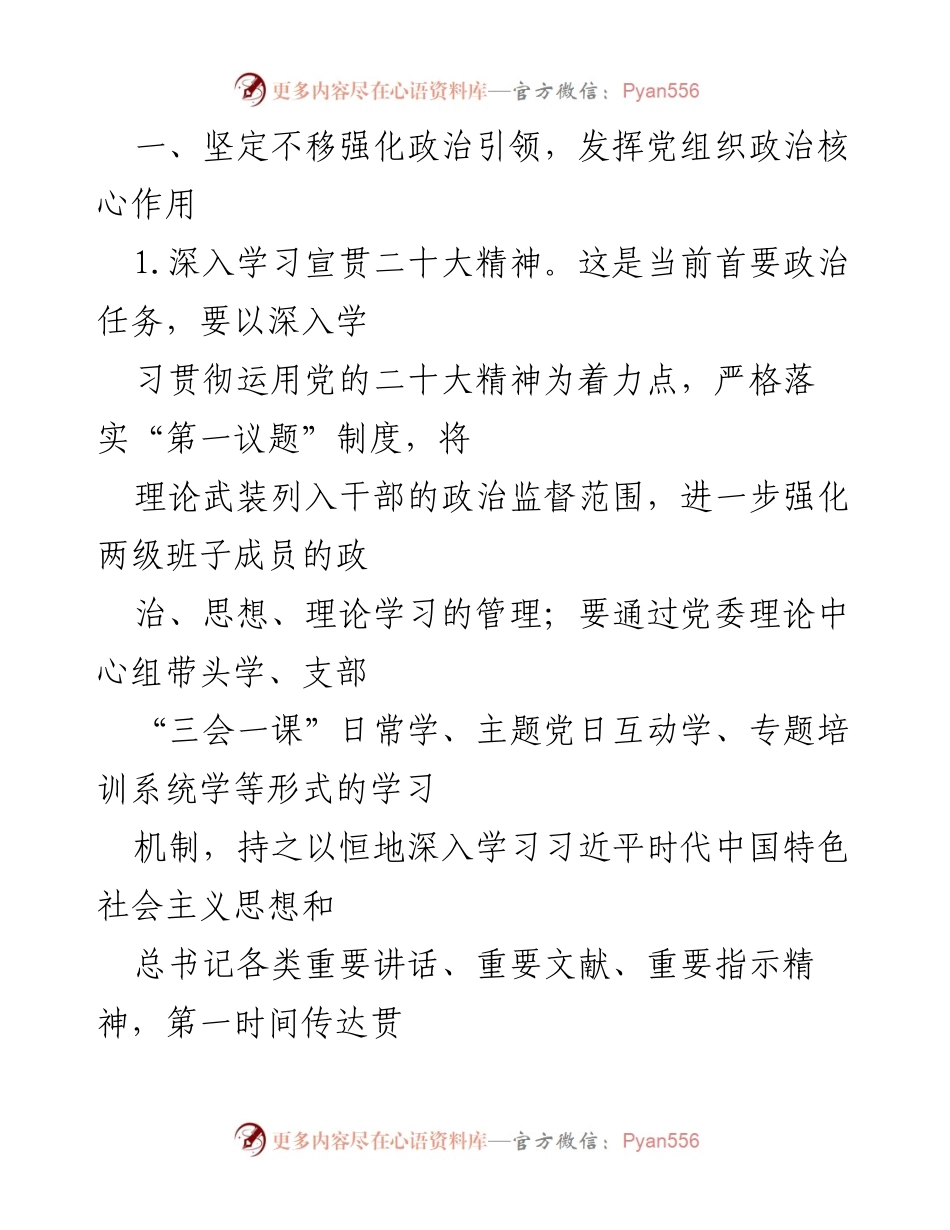 [工作总结] 党建工作 - 2023年国企党建工作要点与实施策略.docx_第2页