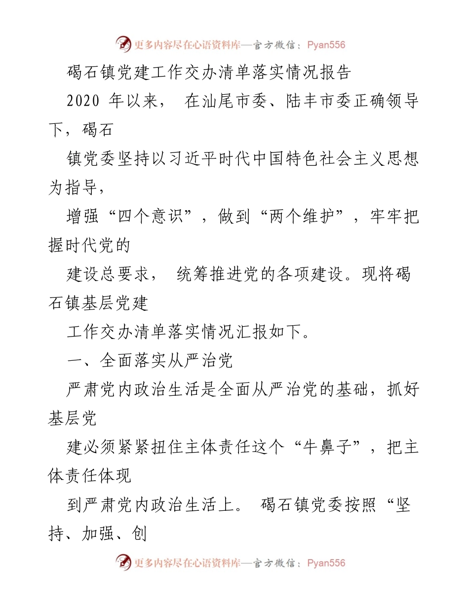 [工作总结] 党建工作 - 碣石镇党建工作交办清单落实情况报告.docx_第1页