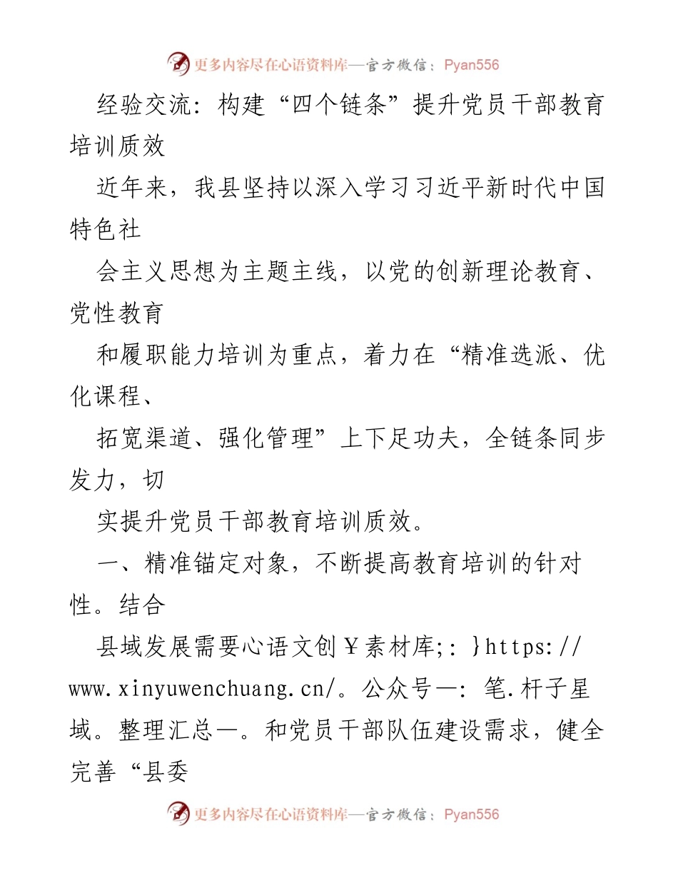 [工作总结] 党员干部教育培训 - 提升党员干部教育培训质效的“四个链条”构建经验交流.docx_第1页