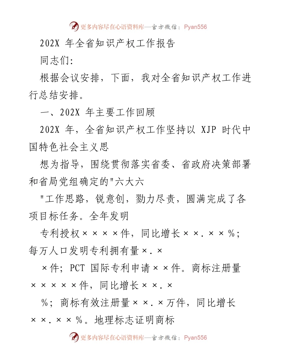 [工作总结] 会议 - 202X 年全省知识产权工作总结与发展规划.docx_第1页