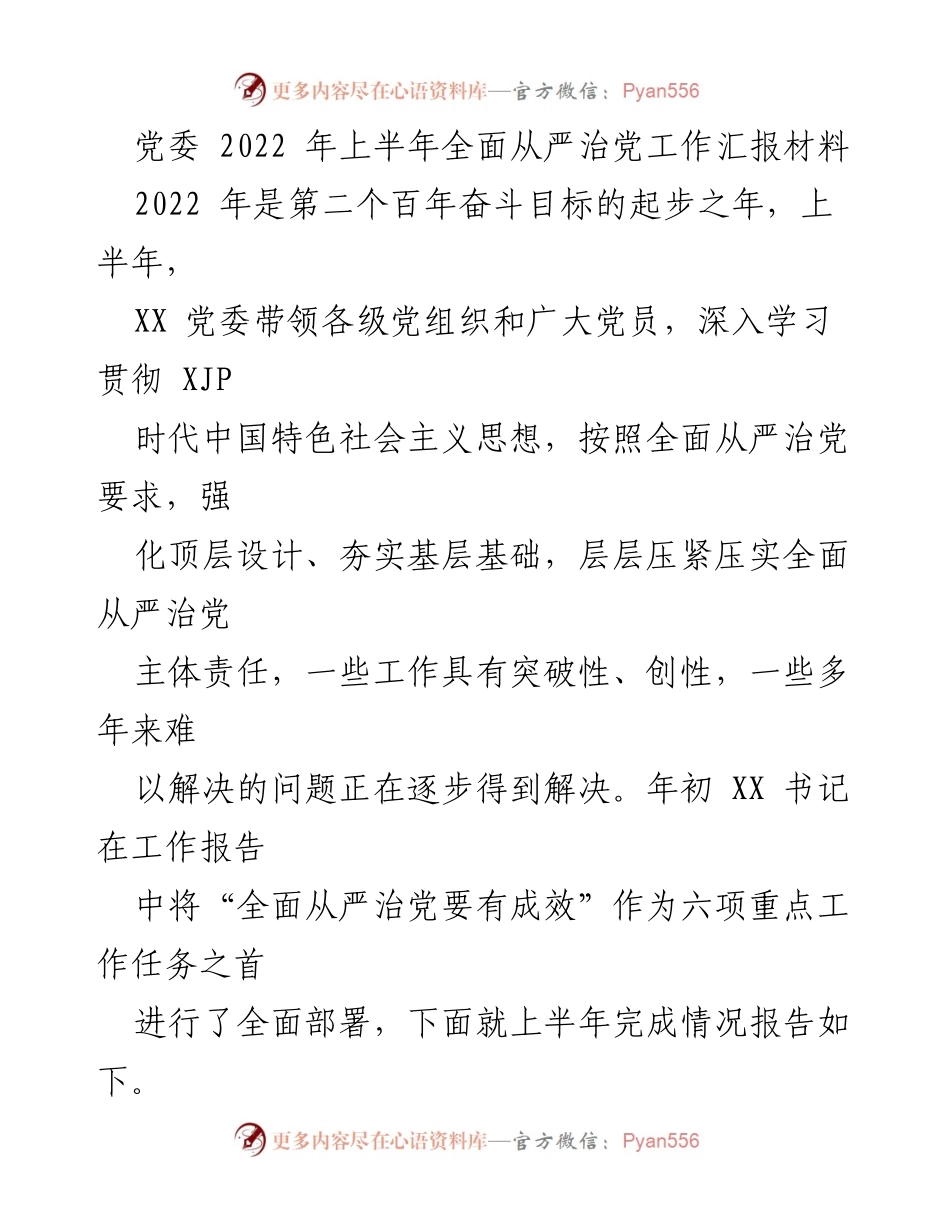 [工作总结] 党委工作 - 2022年上半年全面从严治党工作总结报告_1.docx_第1页
