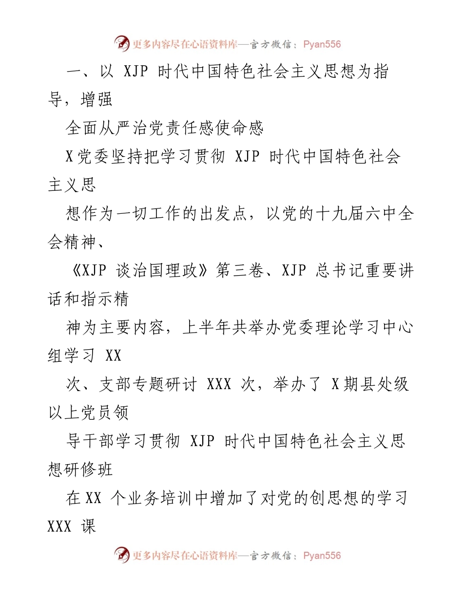 [工作总结] 党委工作 - 2022年上半年全面从严治党工作总结报告_1.docx_第2页