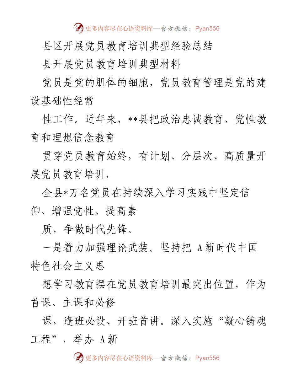 [工作总结] 党员教育培训 - __县党员教育培训经验总结与展望.docx_第1页
