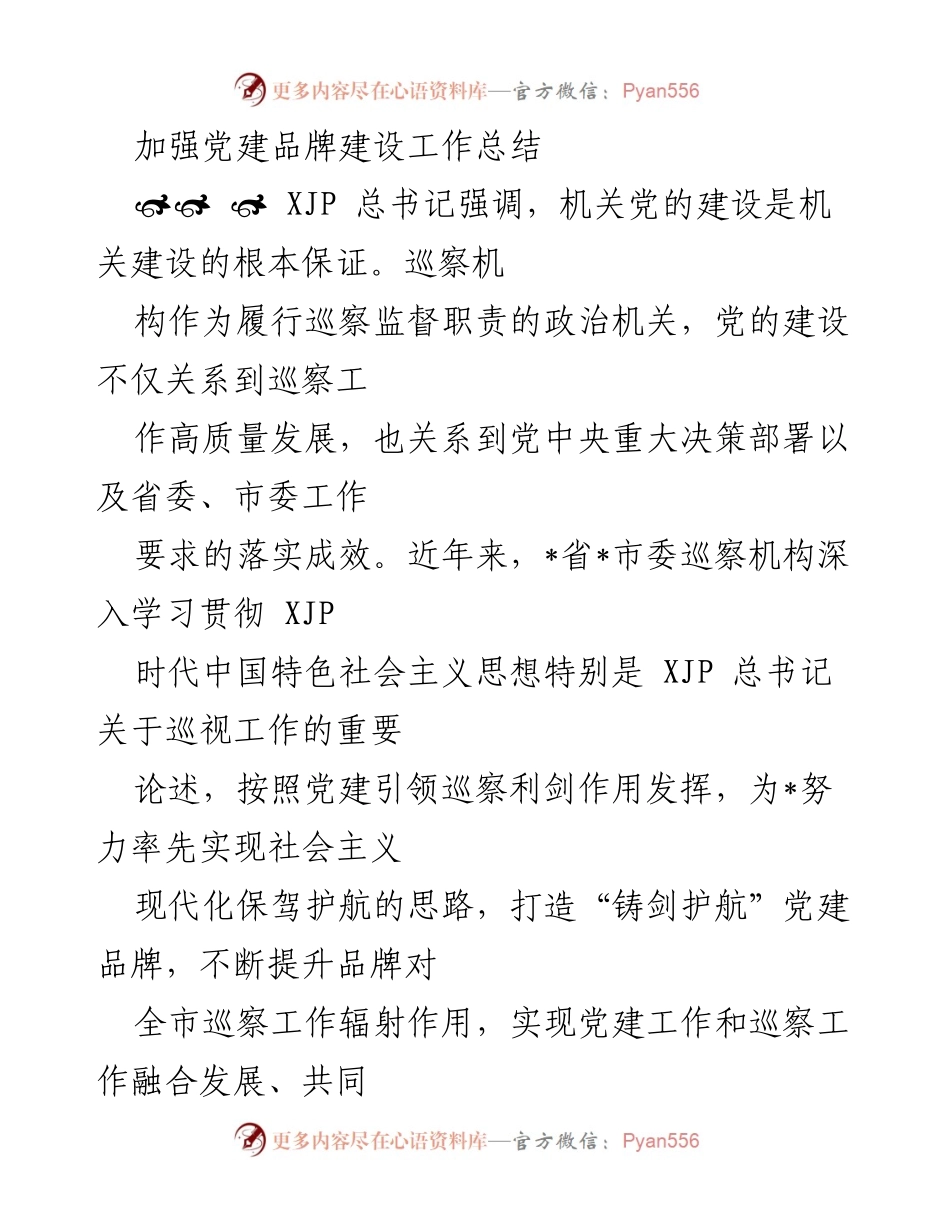 [工作总结] 党建工作 - 加强党建品牌建设与巡察工作融合发展的总结报告.docx_第1页