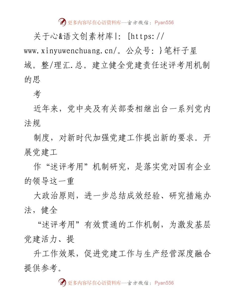 [工作总结] 党建工作 - 建立健全党建责任述评考用机制的思考与实践分析.docx_第1页