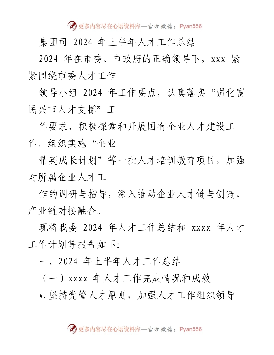 [工作总结] 人才工作会议 - 2024年上半年人才工作总结与计划报告.docx_第1页