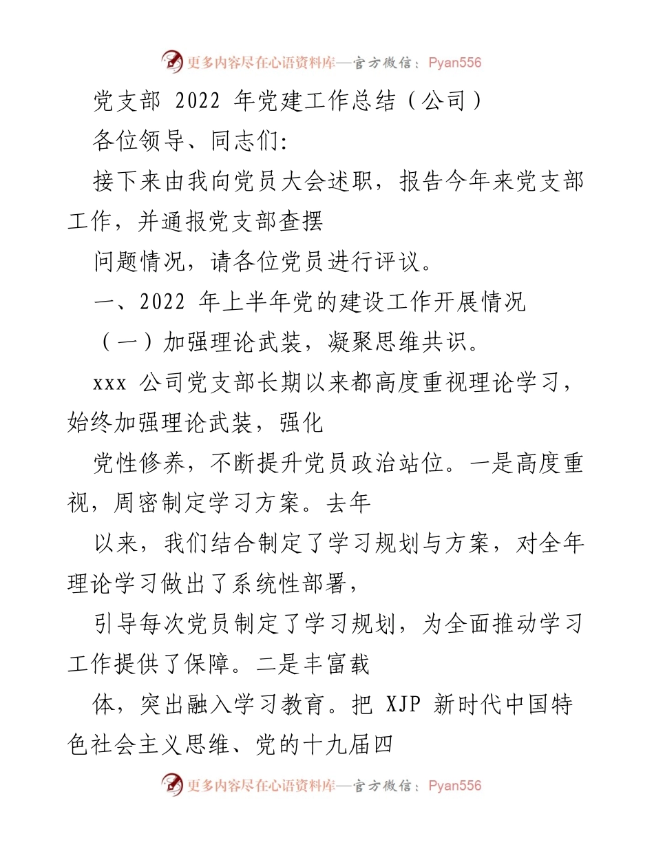 [工作总结] 党员大会 - 2022年党支部党建工作总结报告.docx_第1页