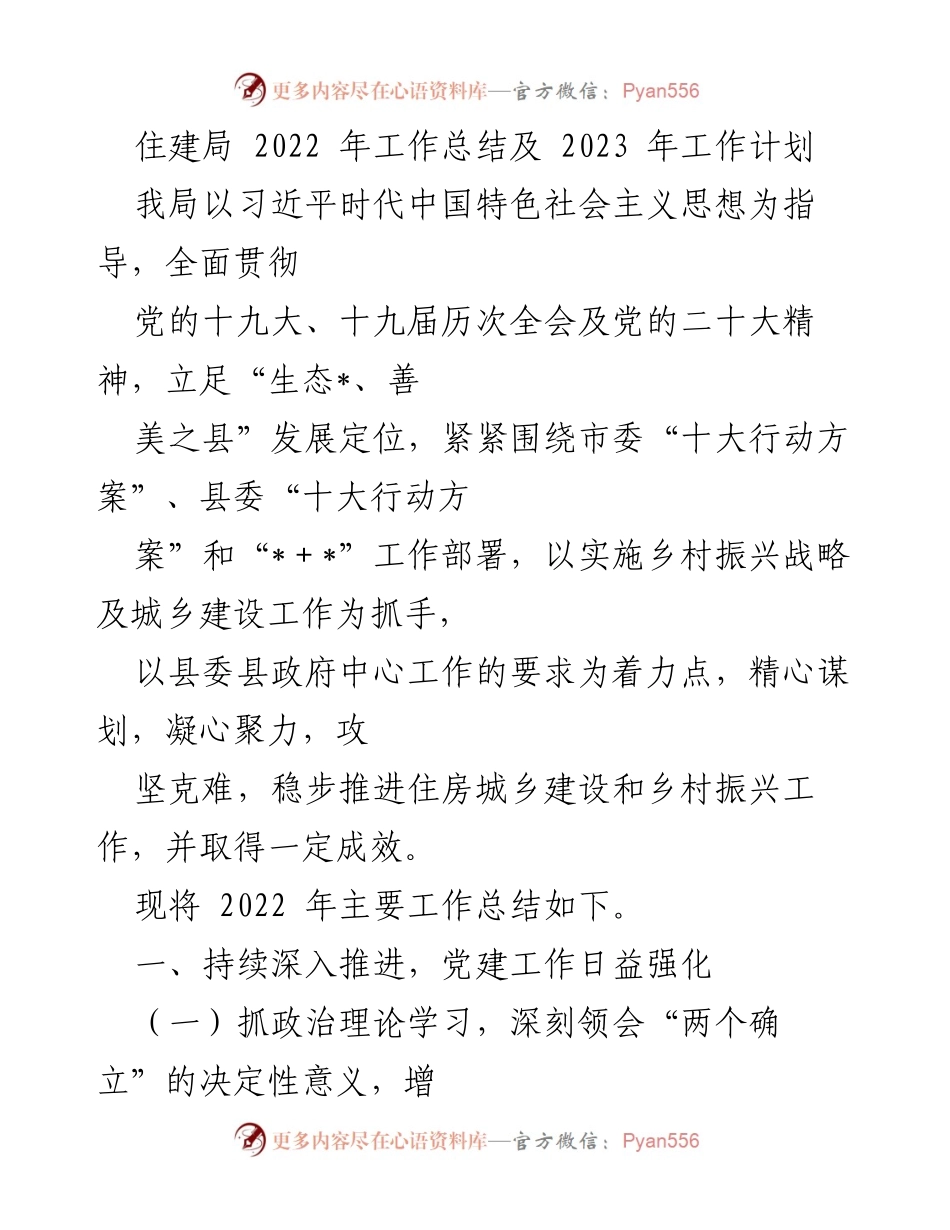 [工作总结] 住建局年终总结 - 2022年工作总结及2023年工作计划.docx_第1页