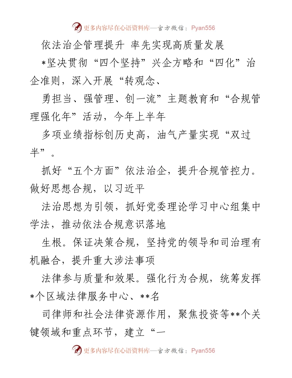 [工作总结] 企业管理 - 依法治企管理提升与高质量发展成效分析.docx_第1页