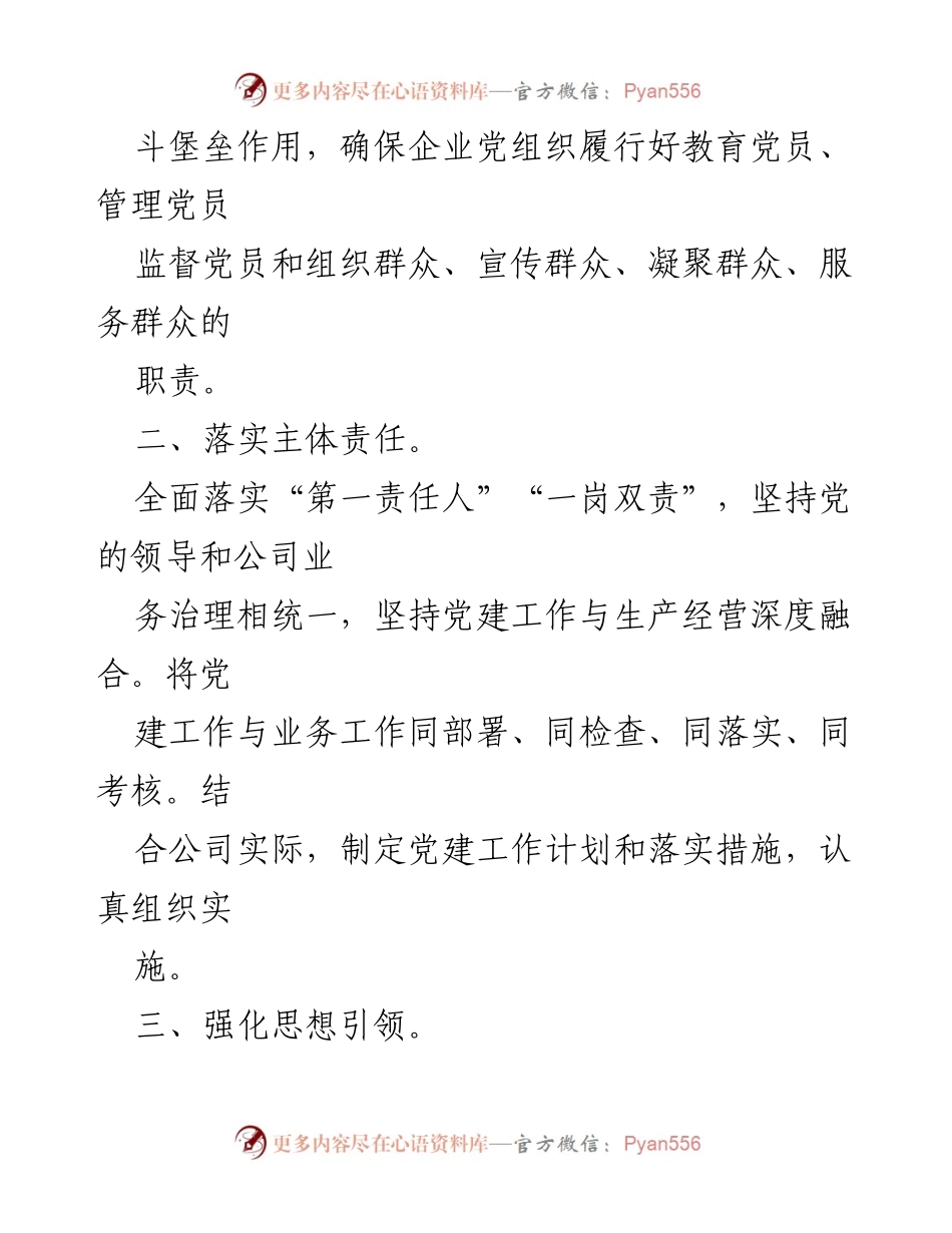 [工作总结] 党建工作会议 - 2023年度党建工作责任书实施方案.docx_第2页