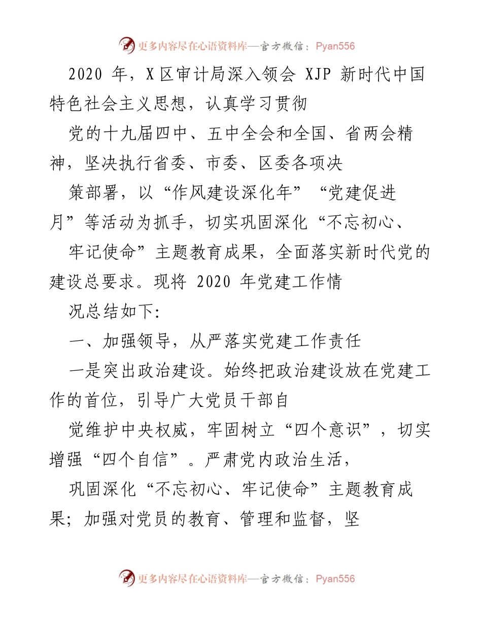[工作总结] 党建工作 - 2020年X区审计局党建工作总结报告.docx_第1页
