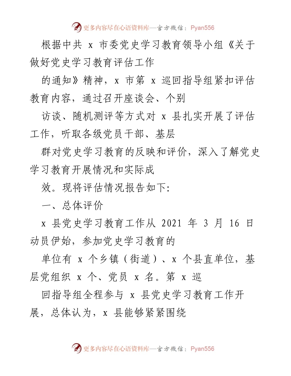 [工作总结] 党史学习教育评估 - x 县党史学习教育评估工作总结报告.docx_第1页