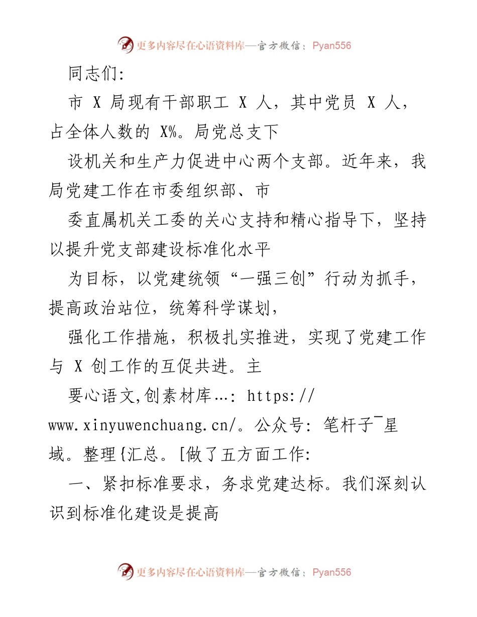 [工作总结] 党建工作会议 - 提升党建标准化水平，推动“一强三创”行动.docx_第1页