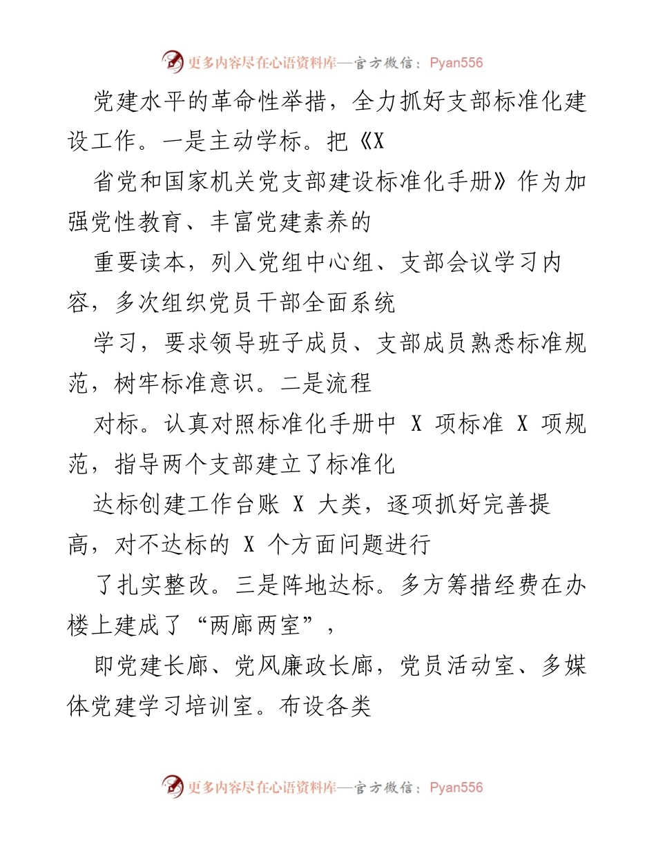 [工作总结] 党建工作会议 - 提升党建标准化水平，推动“一强三创”行动.docx_第2页