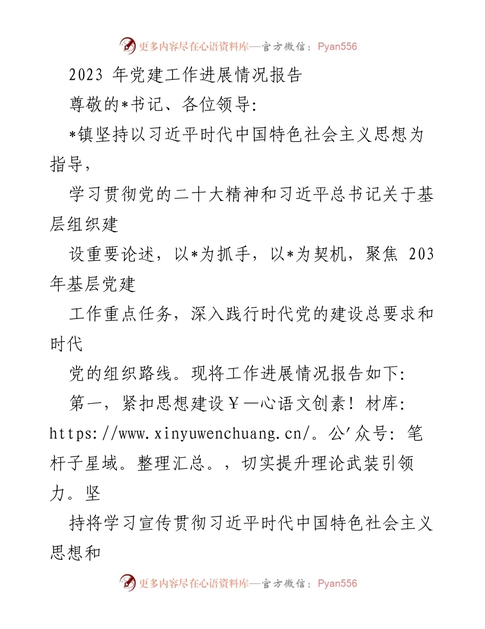 [工作总结] 党建工作 - 2023年党建工作进展情况报告.docx_第1页