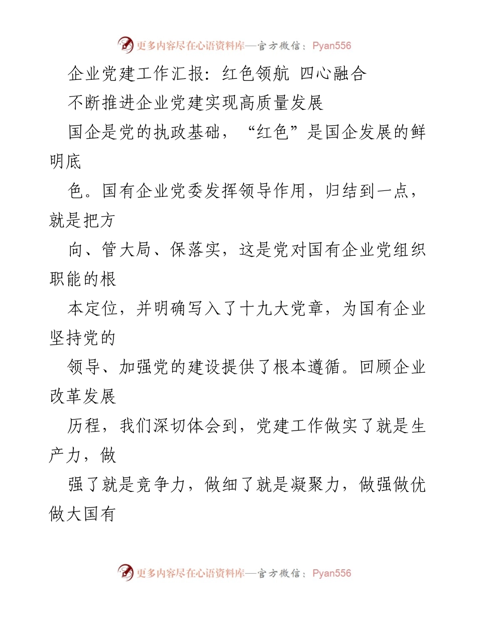 [工作总结] 企业党建工作汇报 - 推动国企高质量发展的“红色领航”模式.docx_第1页